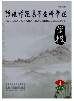 阿壩師范高等?？茖W校學報雜志