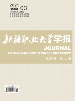 新疆職業(yè)大學學報