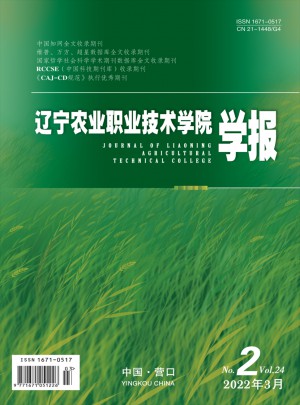 遼寧農業職業技術學院學報雜志