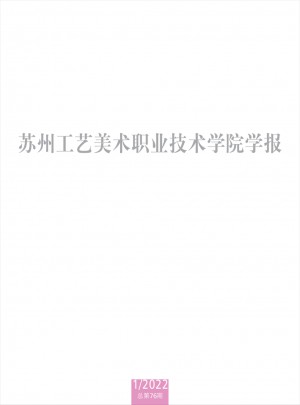 蘇州工藝美術(shù)職業(yè)技術(shù)學院學報雜志