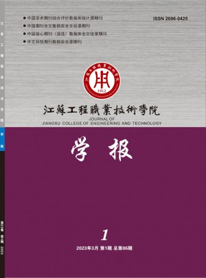 江蘇工程職業(yè)技術學院學報雜志