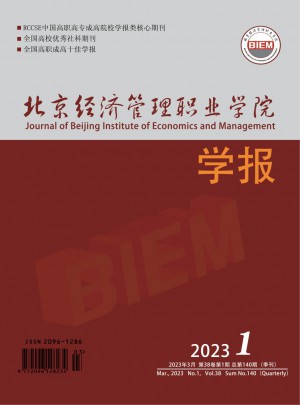 北京經濟管理職業(yè)學院學報