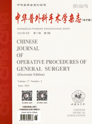 中華普外科手術(shù)學雜志