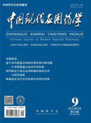 中國現(xiàn)代應用藥學雜志