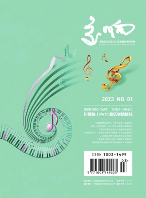交響西安音樂學(xué)院學(xué)報雜志
