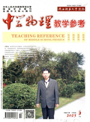 中學(xué)物理教學(xué)參考雜志