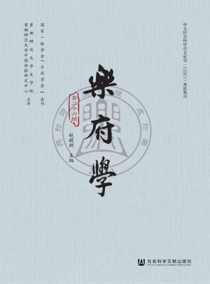 樂府學