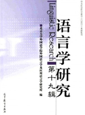 語言學(xué)研究雜志