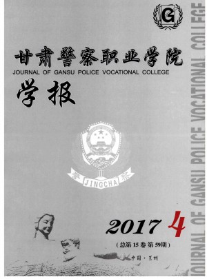 甘肅警察職業(yè)學院學報雜志
