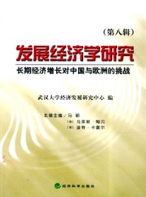 發(fā)展經(jīng)濟學研究