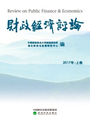 財政經(jīng)濟評論雜志