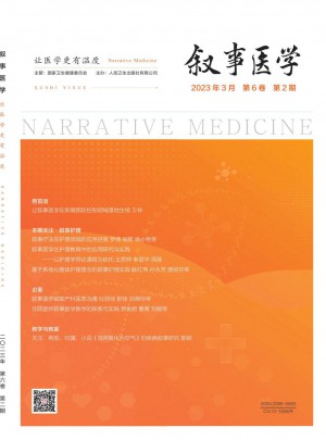 敘事醫學雜志