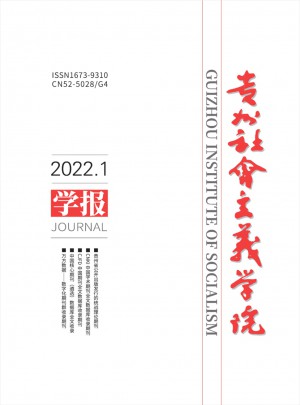貴州省社會主義學(xué)院學(xué)報雜志