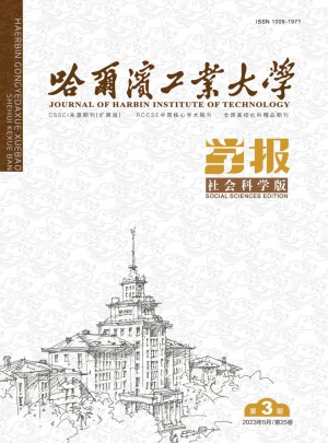 哈爾濱工業(yè)大學(xué)學(xué)報·社會科學(xué)版
