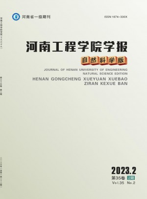 河南工程學(xué)院學(xué)報(bào)·自然科學(xué)版
