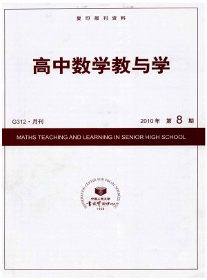 高中數學教與學