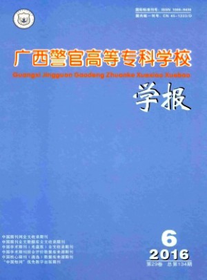 廣西警官高等專科學(xué)校學(xué)報雜志