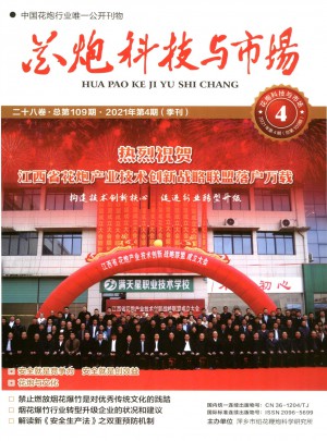 花炮科技與市場(chǎng)雜志