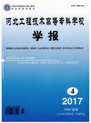 河北工程技術高等?？茖W校學報雜志