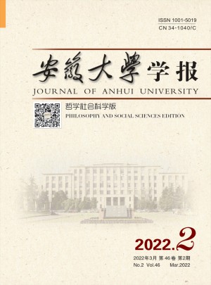 安徽大學學報·哲學社會科學版