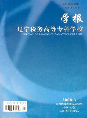 遼寧稅務(wù)高等?？茖W(xué)校學(xué)報(bào)