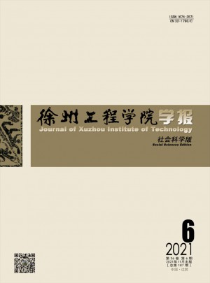 徐州工程學院學報·社會科學版