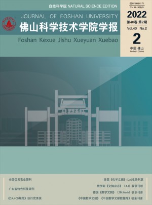 佛山科學技術(shù)學院學報·自然科學版雜志