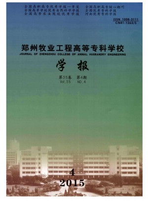 鄭州牧業(yè)工程高等專科學(xué)校學(xué)報(bào)