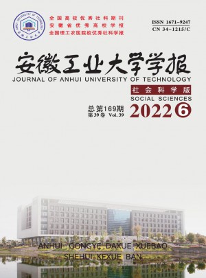 安徽工業大學學報·社會科學版雜志