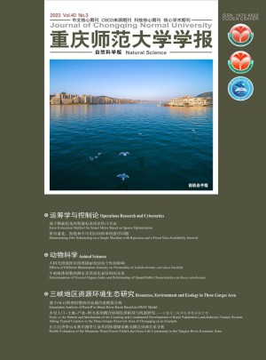 重慶師范大學(xué)學(xué)報(bào)·自然科學(xué)版