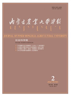 內(nèi)蒙古農(nóng)業(yè)大學(xué)學(xué)報(bào)·社會(huì)科學(xué)版雜志