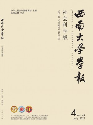 西南大學(xué)學(xué)報(bào)·社會(huì)科學(xué)版雜志