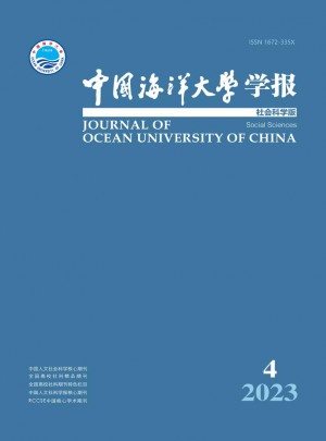 中國(guó)海洋大學(xué)學(xué)報(bào)·社會(huì)科學(xué)版