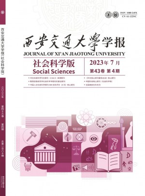 西安交通大學(xué)學(xué)報(bào)·社會科學(xué)版