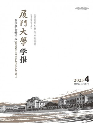 廈門大學學報·哲學社會科學版雜志