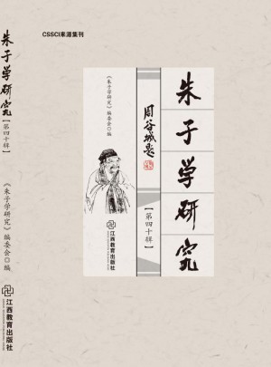 朱子學研究雜志