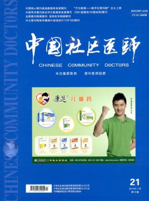 中國社區(qū)醫(yī)師·醫(yī)學專業(yè)雜志