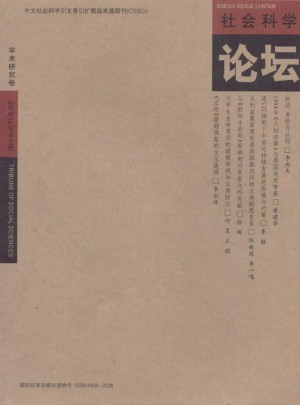 社會科學論壇·學術研究卷雜志