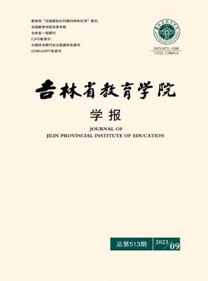 吉林省教育學院學報·下旬雜志