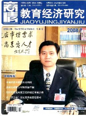 商情·教育經(jīng)濟研究