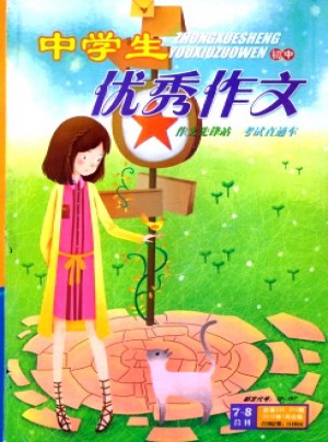 中學(xué)生優(yōu)秀作文雜志訂閱