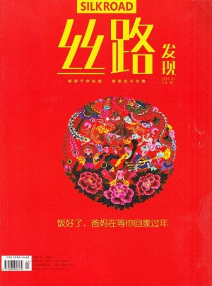 絲路發現雜志訂閱