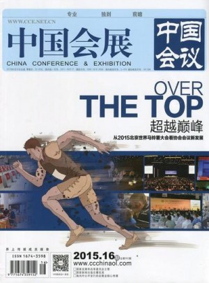 中國會議雜志訂閱