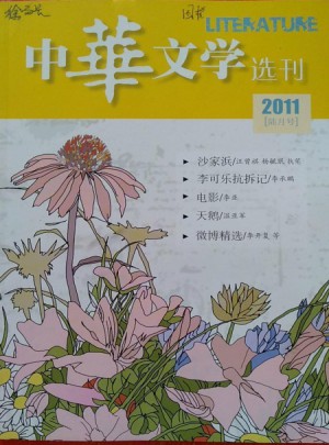 中華文學選刊雜志訂閱