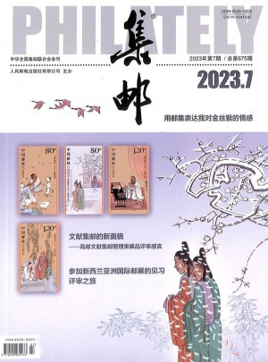 集郵