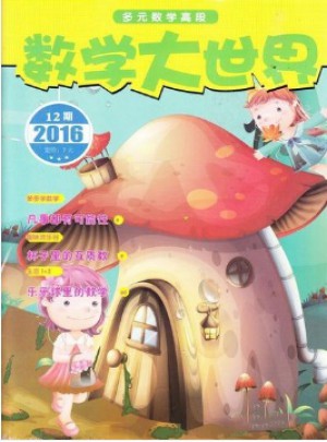 數(shù)學(xué)大世界雜志訂閱