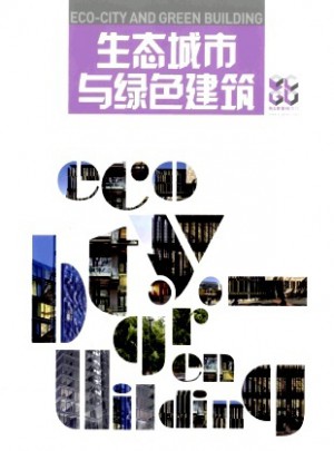 生態城市與綠色建筑雜志訂閱