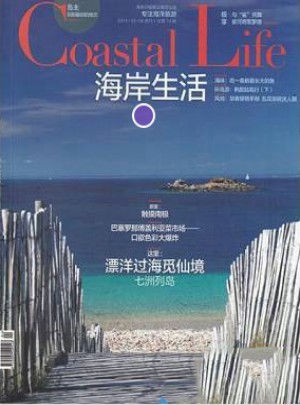海岸生活雜志訂閱