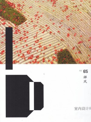 室內(nèi)設(shè)計(jì)師雜志訂閱
