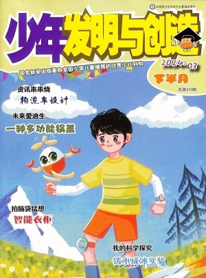 少年發(fā)明與創(chuàng)造